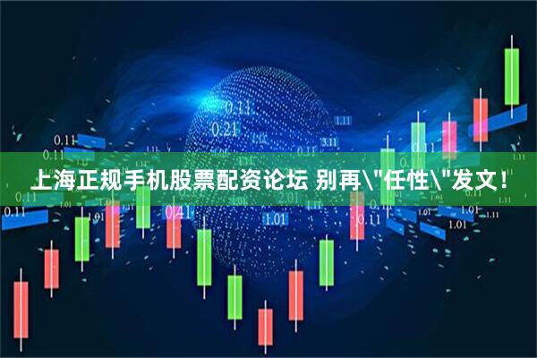 上海正规手机股票配资论坛 别再