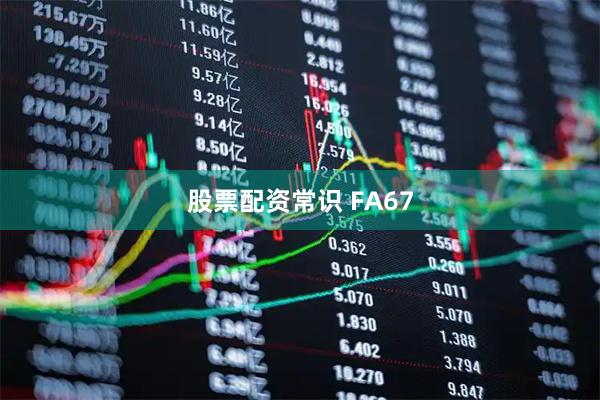 股票配资常识 FA67