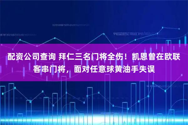 配资公司查询 拜仁三名门将全伤！凯恩曾在欧联客串门将，面对任意球黄油手失误