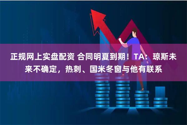 正规网上实盘配资 合同明夏到期！TA：琼斯未来不确定，热刺、国米冬窗与他有联系