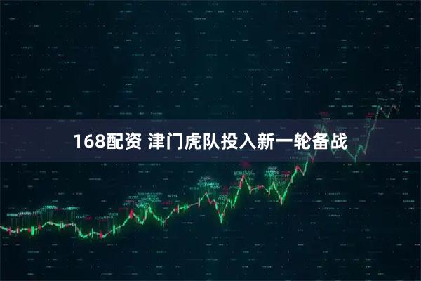 168配资 津门虎队投入新一轮备战